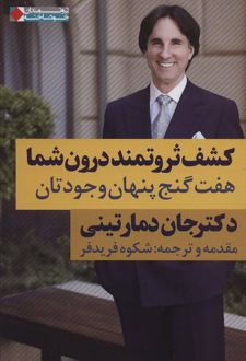 کتاب کشف ثروتمند درون شما