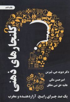 کتاب کلنجارهای ذهنی