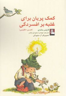 کتاب کمک پریان برای غلبه بر افسردگی