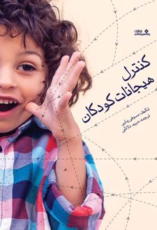 کتاب کنترل هیجانات کودکان