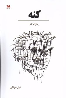 کتاب کنه