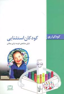 کتاب کودکان استثنایی