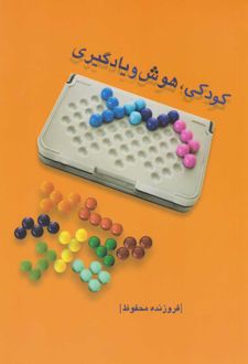کتاب کودکی، هوش و یادگیری