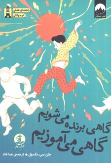 کتاب گاهی برنده می‌شویم گاهی می‌آموزیم