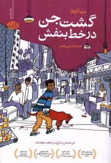 کتاب گشت جن در خط بنفش