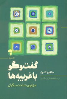 کتاب گفت و گو با غریبه ها