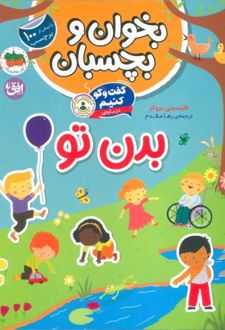 کتاب گفت و گو کنیم درباره بدن تو