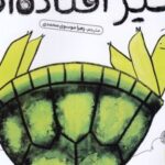 کتاب گیر افتاده‌ام