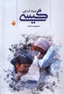کتاب گیسی