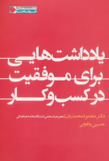 کتاب یادداشت هایی برای موفقیت در کسب و کار