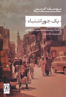 کتاب یک جور اشتباه