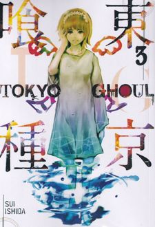 کتاب Tokyo Ghoul, Vol. 3