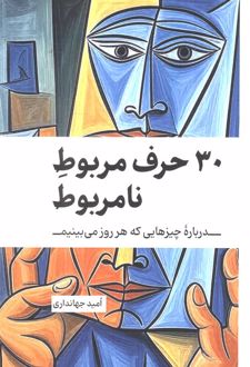 کتاب 30 حرف مربوط نامربوط