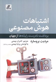 کتاب اشتباهات هوش مصنوعی