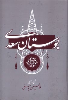 کتاب بوستان سعدی