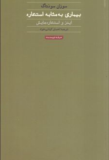کتاب بیماری به مثابه استعاره