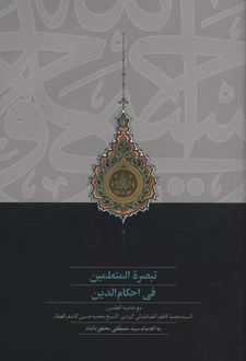 کتاب تبصره المتعلمین فی احکام الدین