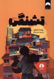 کتاب تشنگی