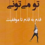 کتاب تو می‌تونی