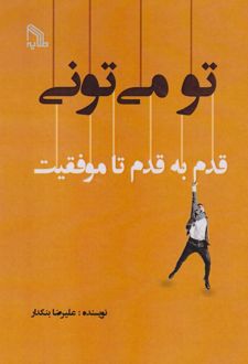 کتاب تو می‌تونی