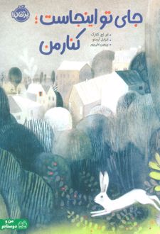 کتاب جای تو اینجاست؛ کنار من