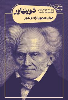 کتاب جهان همچون اراده و تصور شوپنهاور