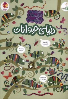 کتاب دنیای حیوانات
