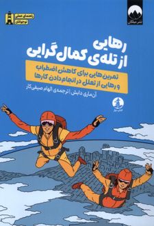 کتاب رهایی از تله‌ی کمال گرایی