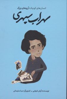 کتاب سهراب سپهری (جلد سخت)
