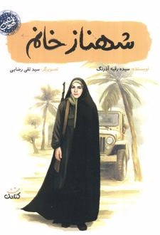 کتاب شهناز خانم