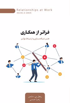 کتاب فراتر از همکاری