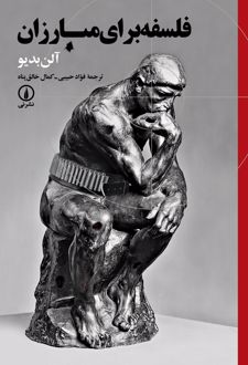 کتاب فلسفه برای مبارزان