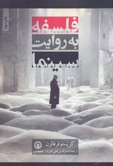 کتاب فلسفه به روایت سینما