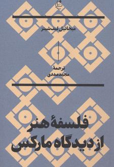 کتاب فلسفه هنر از دیدگاه مارکس