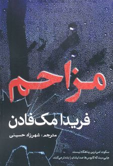 کتاب مزاحم