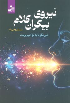 کتاب نیروی بیکران کلام
