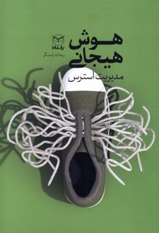 کتاب هوش هیجانی