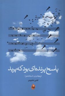کتاب پاسخ پرنده‌ای بود که پرید