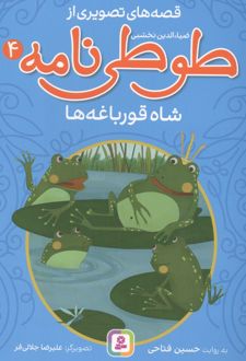 کتاب قصه های تصویری از طوطی نامه 4 : شاه قورباغه ها