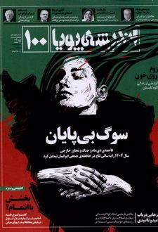 کتاب مجله اندیشه پویا (100)
