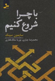 کتاب با چرا شروع کنیم