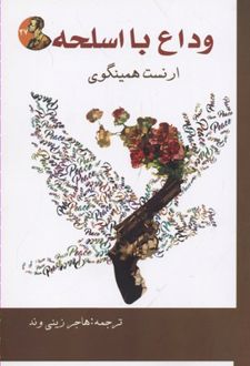 کتاب وداع با اسلحه