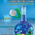 کتاب تکنیک‌های آزمایشگاهی تشخیص بیماری‌های ماهیان (جلد اول)