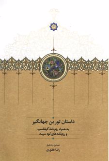 کتاب داستان تور بن جهانگیر