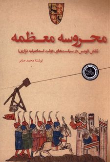 کتاب محروسه معظمه: نقش قومس درسیاست‌های دولت اسماعیلیه نزاری
