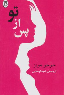 کتاب پس از تو